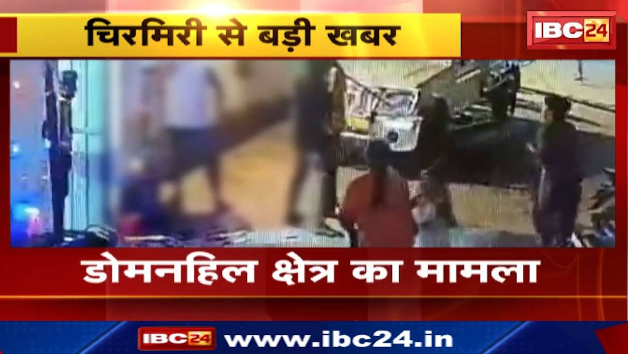 Chirimiri News : घर में घुसकर लोगों से मारपीट | पूर्व MLA विनय जायसवाल ने दी थाना घेराव की चेतावनी