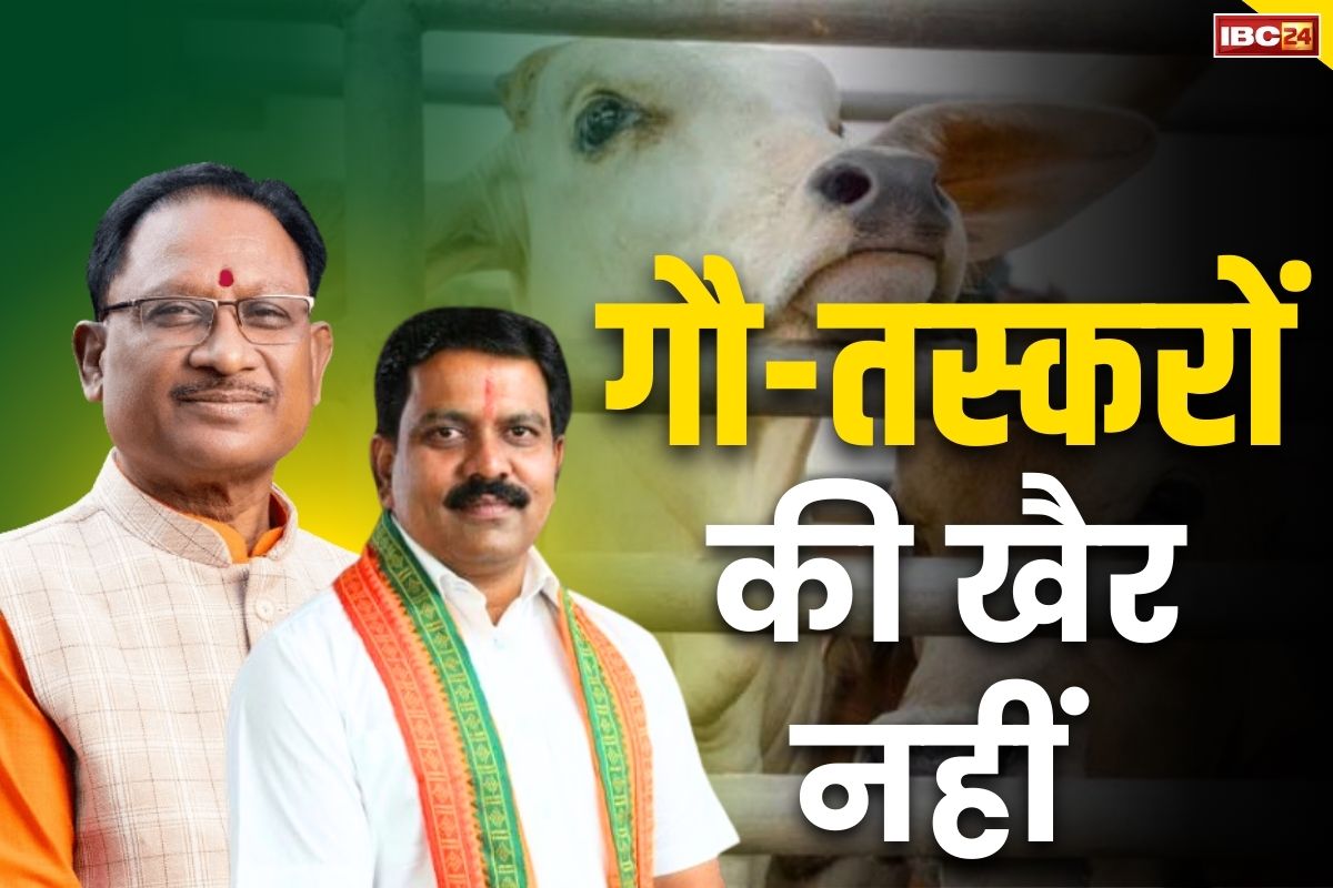 Gau Taskari in CG: गौ-तस्करी पर सख्त साय सरकार.. जिस रुट में पकड़े जायेंगे तस्कर उस रुट के सभी थानेदार भी नपेंगे, सर्विस बुक पर चलेगी कलम..