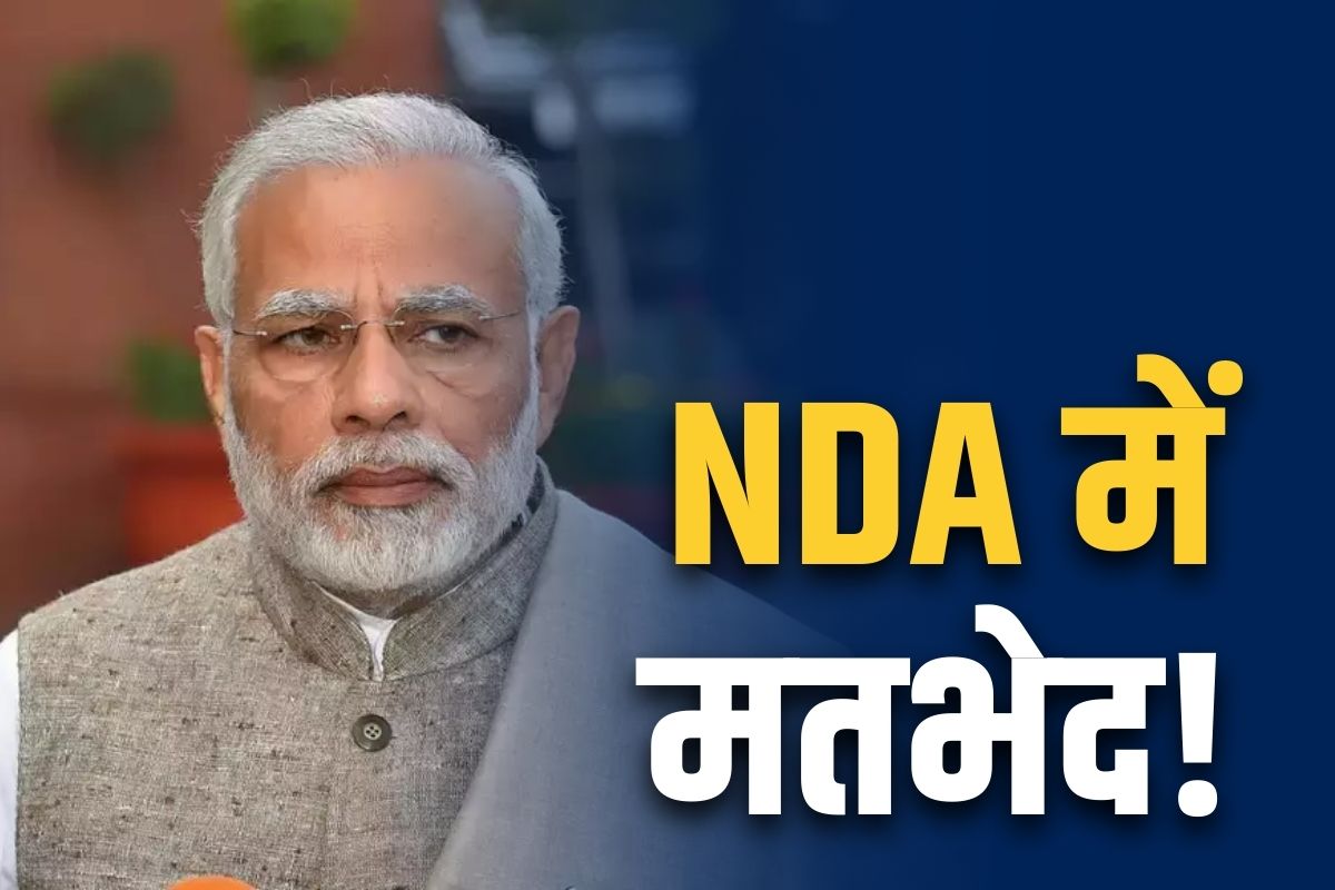 Differences in NDA Allies: अब होगा NDA में भीषण घमासान!.. ये छोटी पार्टी करने वाली है बड़ी मांग!.. बिलकुल भी नहीं मानेंगे PM मोदी..