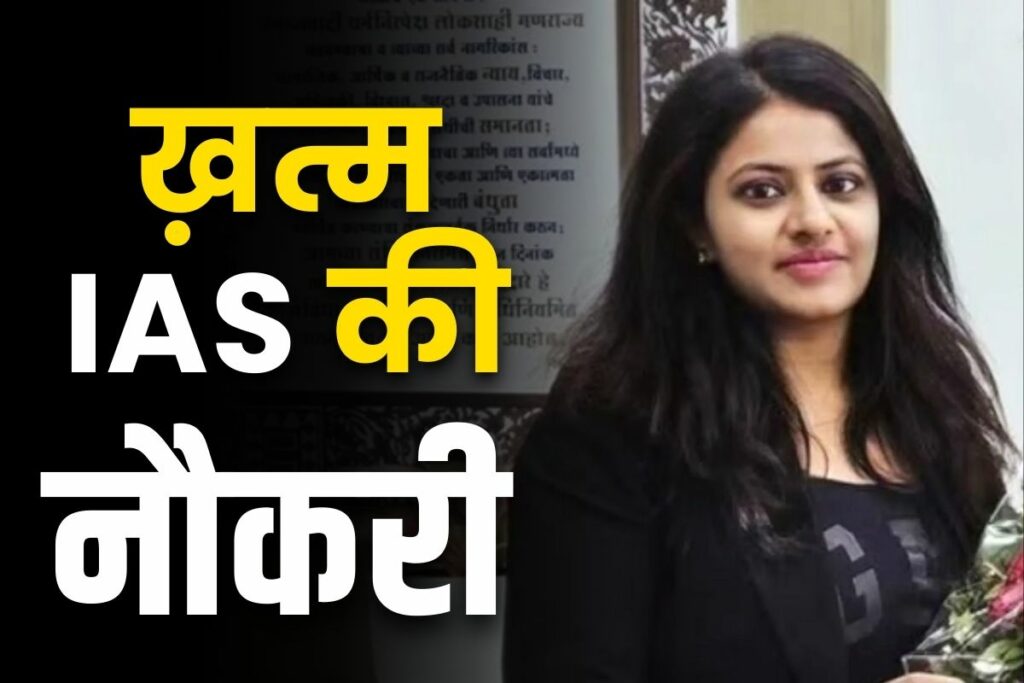 Pooja Khedkar Dismissed