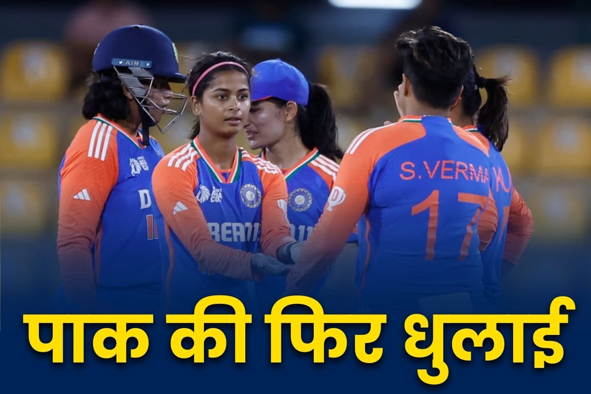 Womens’s Asia Cup 2024: पुरुषों के बाद महिला टीम ने भी पाकिस्तान को रौंदा.. एशिया कप के मुकाबले में दर्ज की 7 विकेट से शानदार जीत, देखें स्कोरकार्ड..