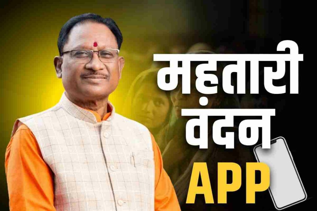 Mahtari Vandan App Download Direct Link | Mahtari Vandan Yojana 6th Installment News
