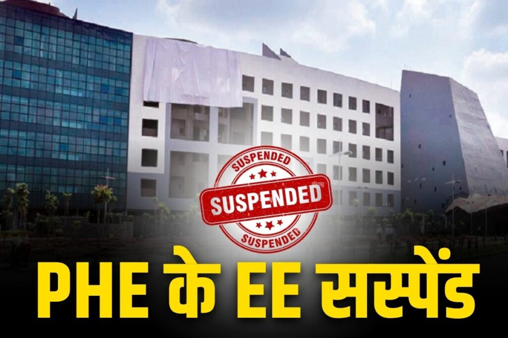 CG PHE EE Suspended Latest News in Hindi | छत्तीसगढ़ में  PHE डिपार्टमेंट के 6 ईई सस्पेंड, 4 को सख्त नोटिस