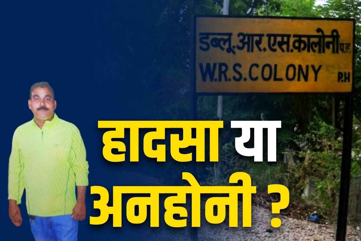 Raipur Latest News: दलदल सिवनी के शख्स की पटरी में मिली लाश.. ट्रेन से गिरने की आशंका पर परिवार का दावा हैरान करने वाला..