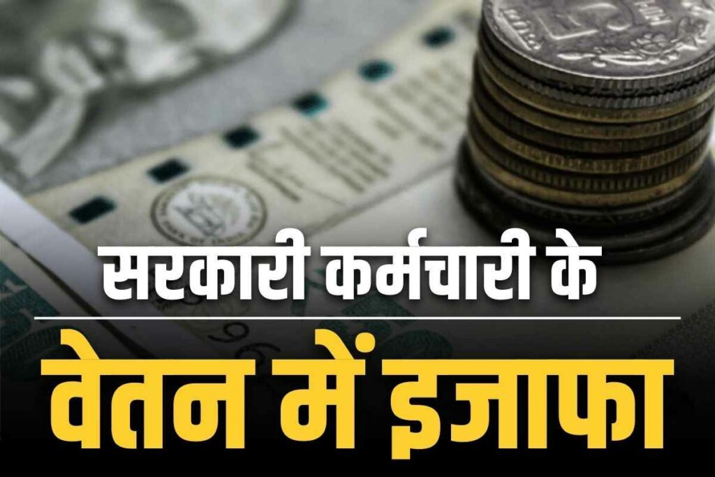 Govt Employee Salary Hike Latest News 8th Pay Commissio Order Date