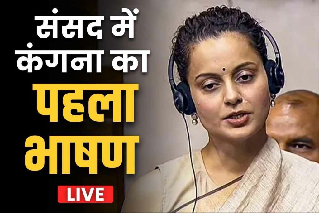 Kangna Ranaut first Speech in Parliament | कंगना रनौत का संसद में भाषण