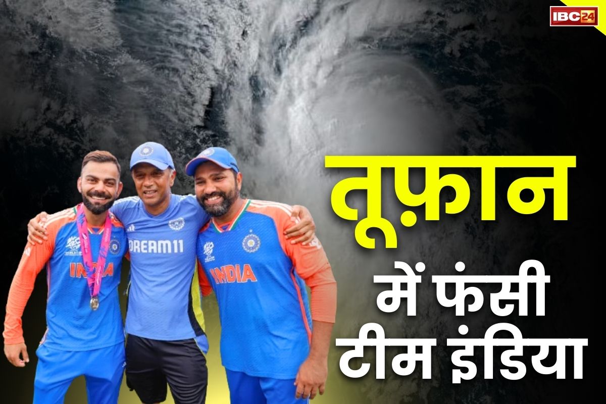 Team India Barbados: बारबाडोस में फंसी टीम इंडिया की बढ़ सकती है मुश्किलें, एक और तूफान का अलर्ट जारी, जानें कब होगी वतन वापसी