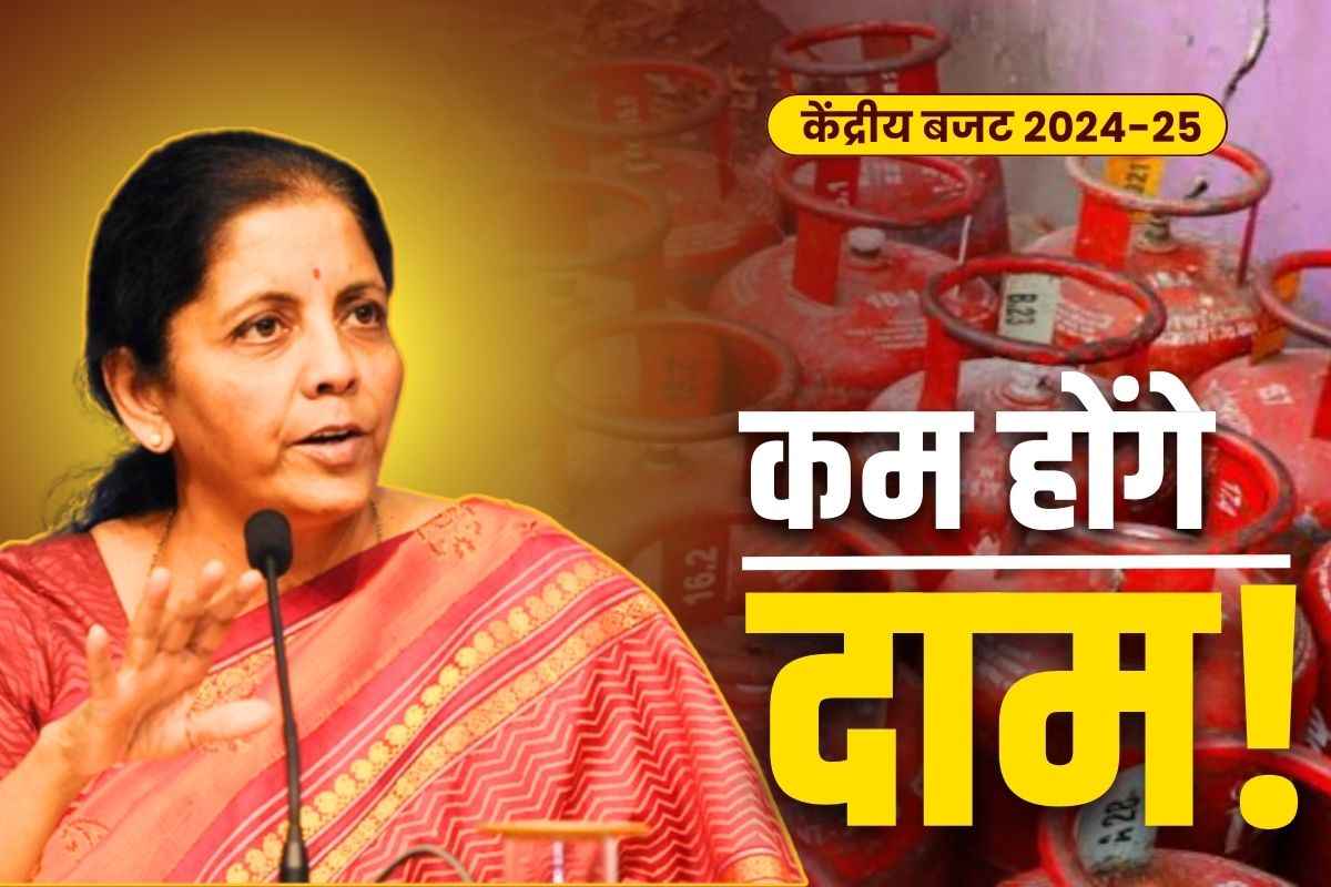LPG Gas Price Reduce: घट जायेंगे घरेलू सिलेंडर के दाम!. कल के बजट में क्या होगा मोदी सरकार का मास्टरस्ट्रोक? पढ़े यहां..