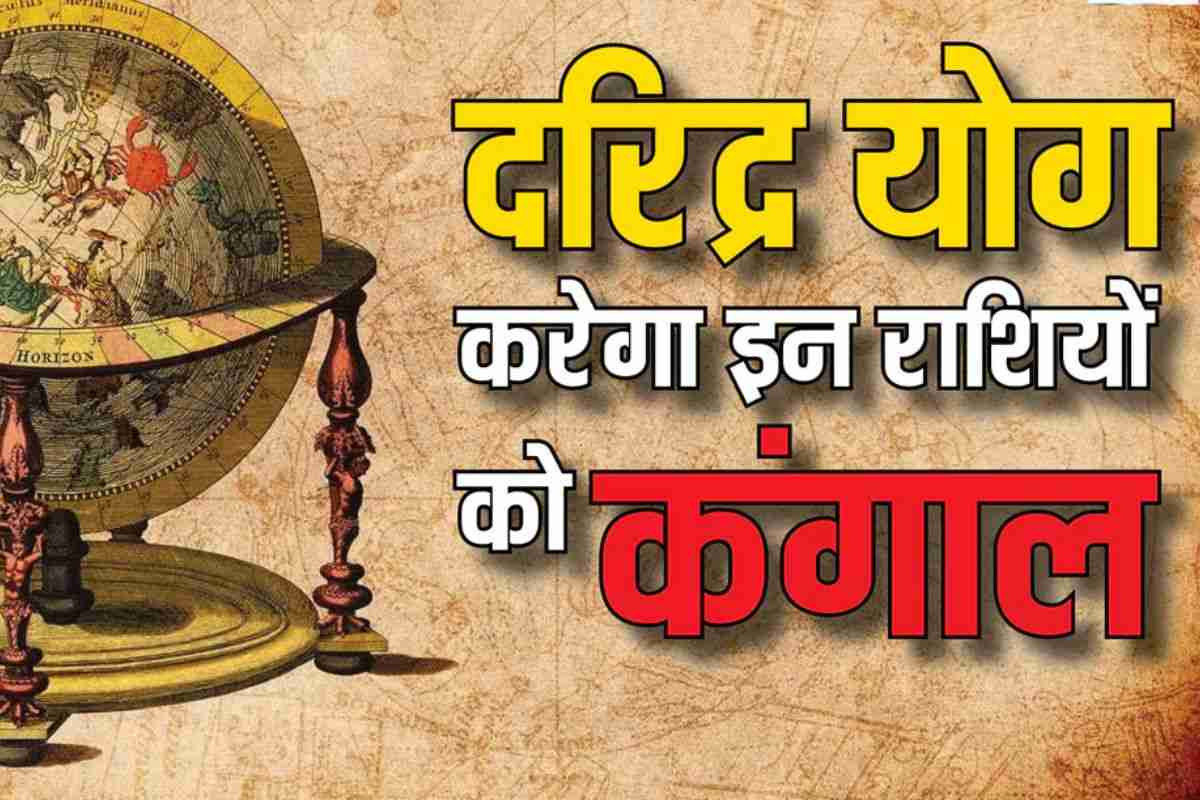 Daridra Yoga in August: इन राशियों के लिए संकट से भरा रहेगा अगस्त का महीना.. दरिद्र योग से हो सकता है कारोबार में बड़ा नुकसान, पढ़े राशिफल