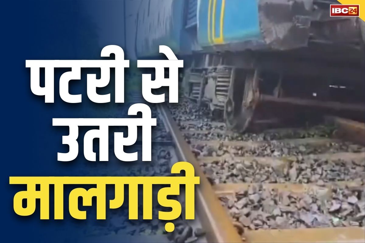 Train Derailed in Gujarat: एक और रेल दुर्घटना.. गुजरात में पटरी से उतरी मालगाड़ी, रेल यातायात बहाल करने में जुटा रेल प्रशासन