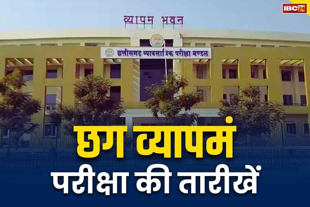 CG Vyapam Exam Dates 2024: तैयार रहे अभ्यर्थी.. व्यापमं ने जारी की परीक्षाओं की संभावित तिथियां, यहां देखें कौन सा एग्जाम कब..