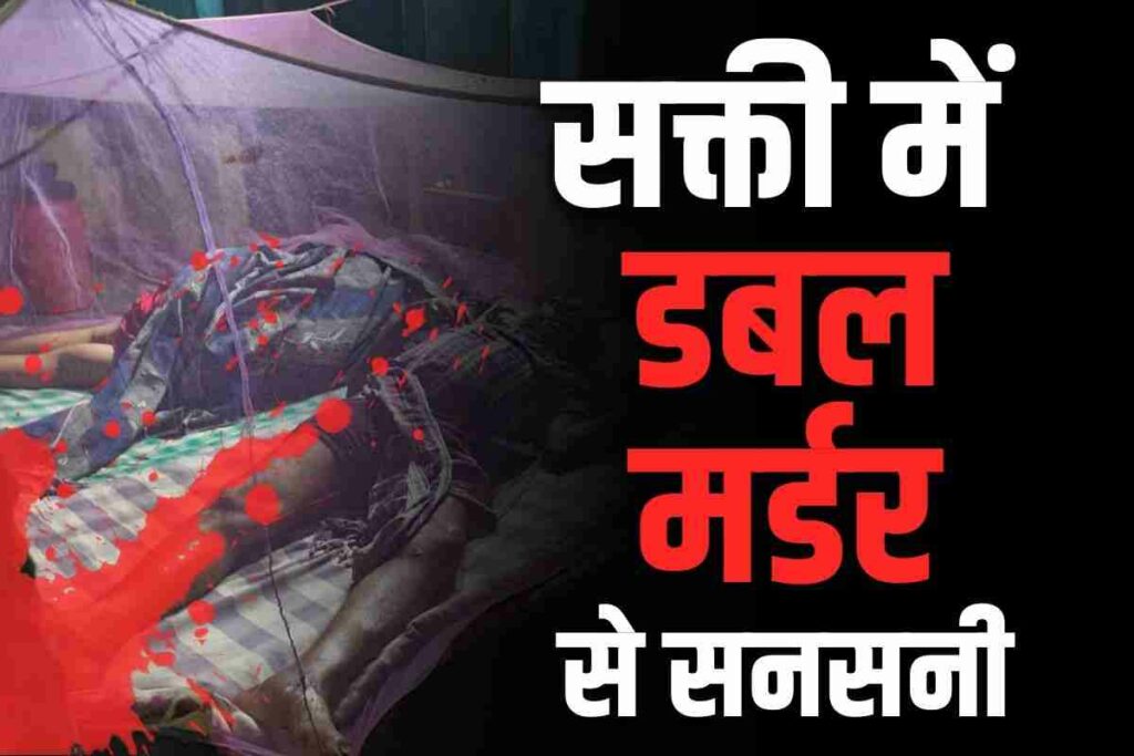 Sakti Mukta Village Double Murder Case