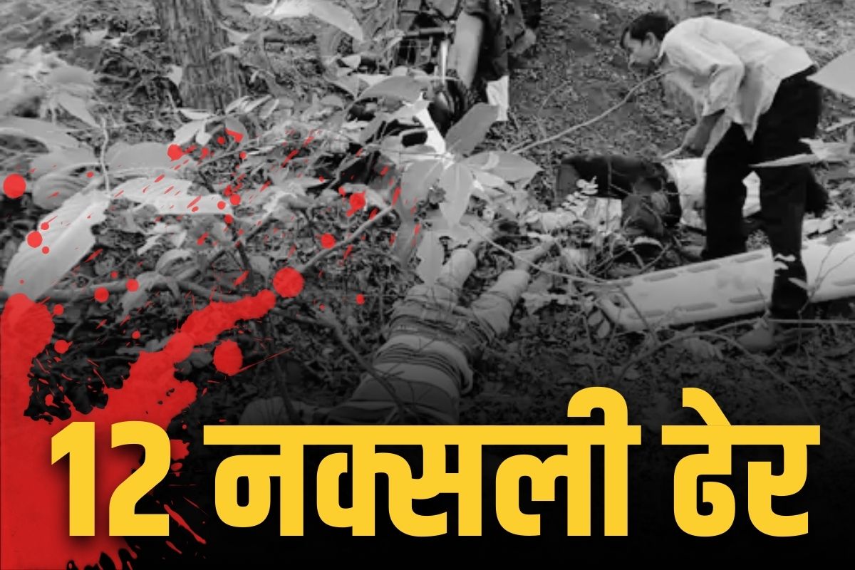Naxalites killed in Encounter: एनकाउंटर में 12 नक्सली ढेर.. छग-महाराष्ट्र बॉर्डर में भीषण मुठभेड़.. हथियार भी बरामद