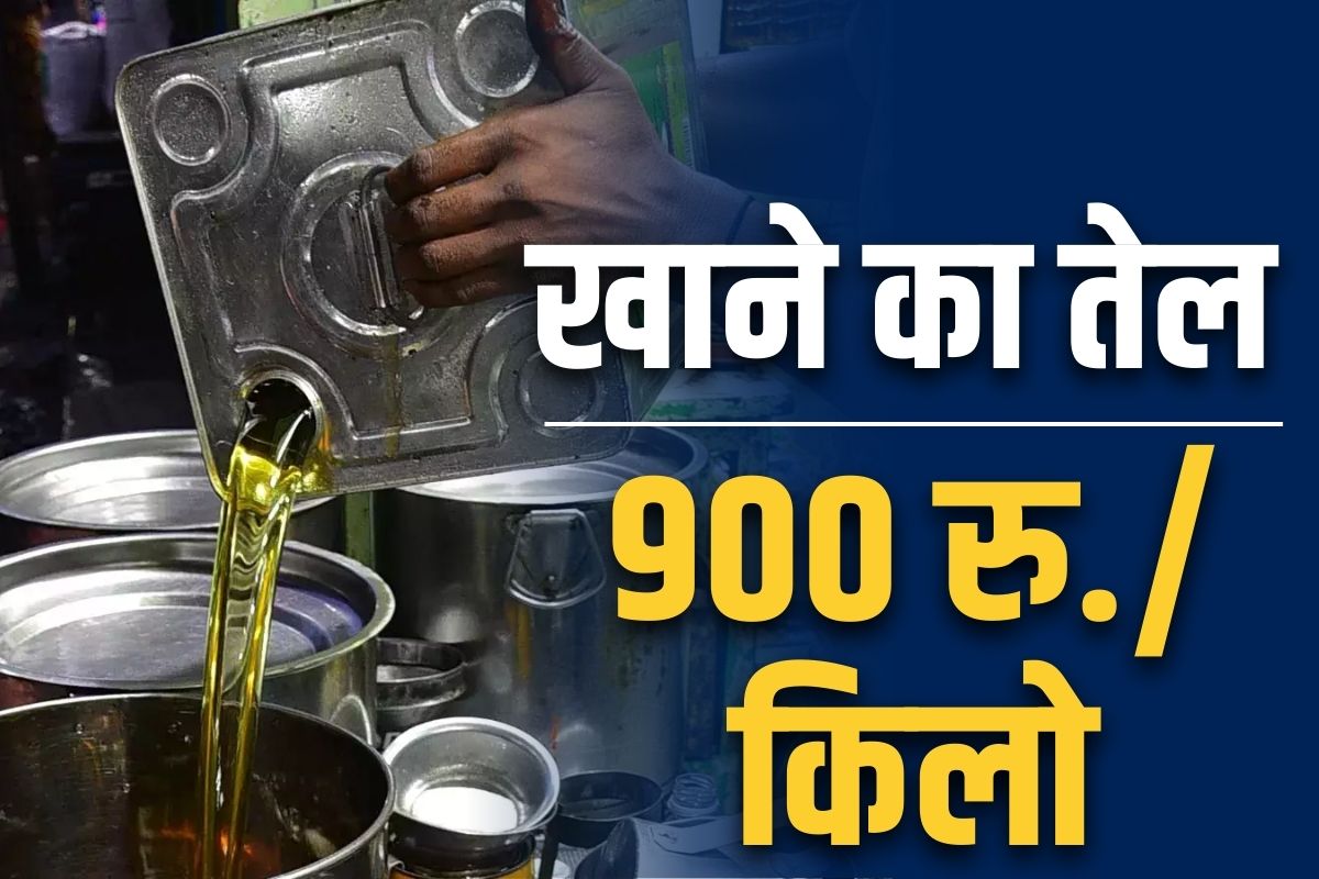 Edible oil Price Hike: खाने का तेल 900 रुपये प्रति/किलो.. इस कदर बढ़ी महंगाई की जनता में त्राहिमाम, जानें बाकी राशन का दाम