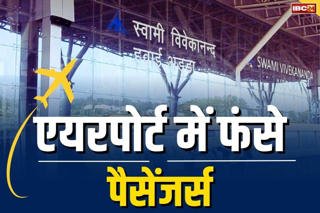 Raipur Airport Shut Down Live Updates | Airports Shut Down Today | रायपुर एयरपोर्ट उड़ान समाचार लाइव