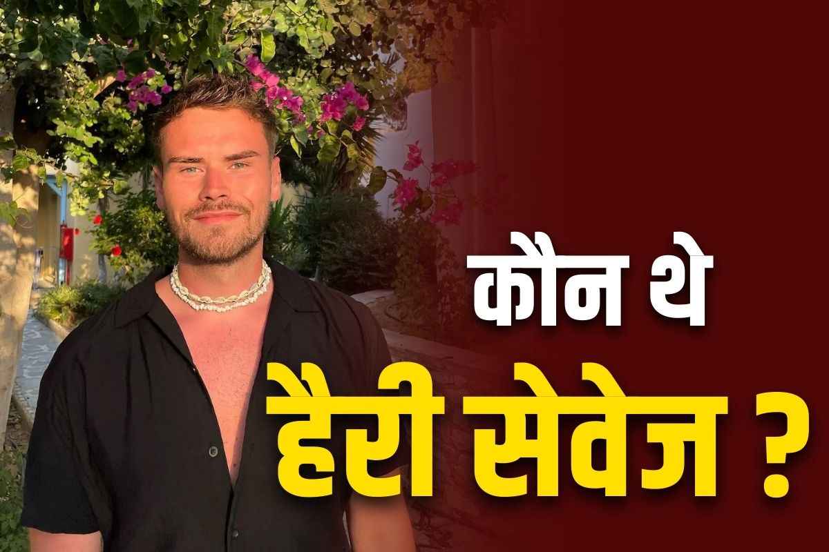 Harry Savage Death News: टीवी एक्टर Harry Savage की संदिग्ध हालात में मौत.. जमानत पर बाहर आया एक शख्स हिरासत में, जानें इस अभिनेता के बारें में