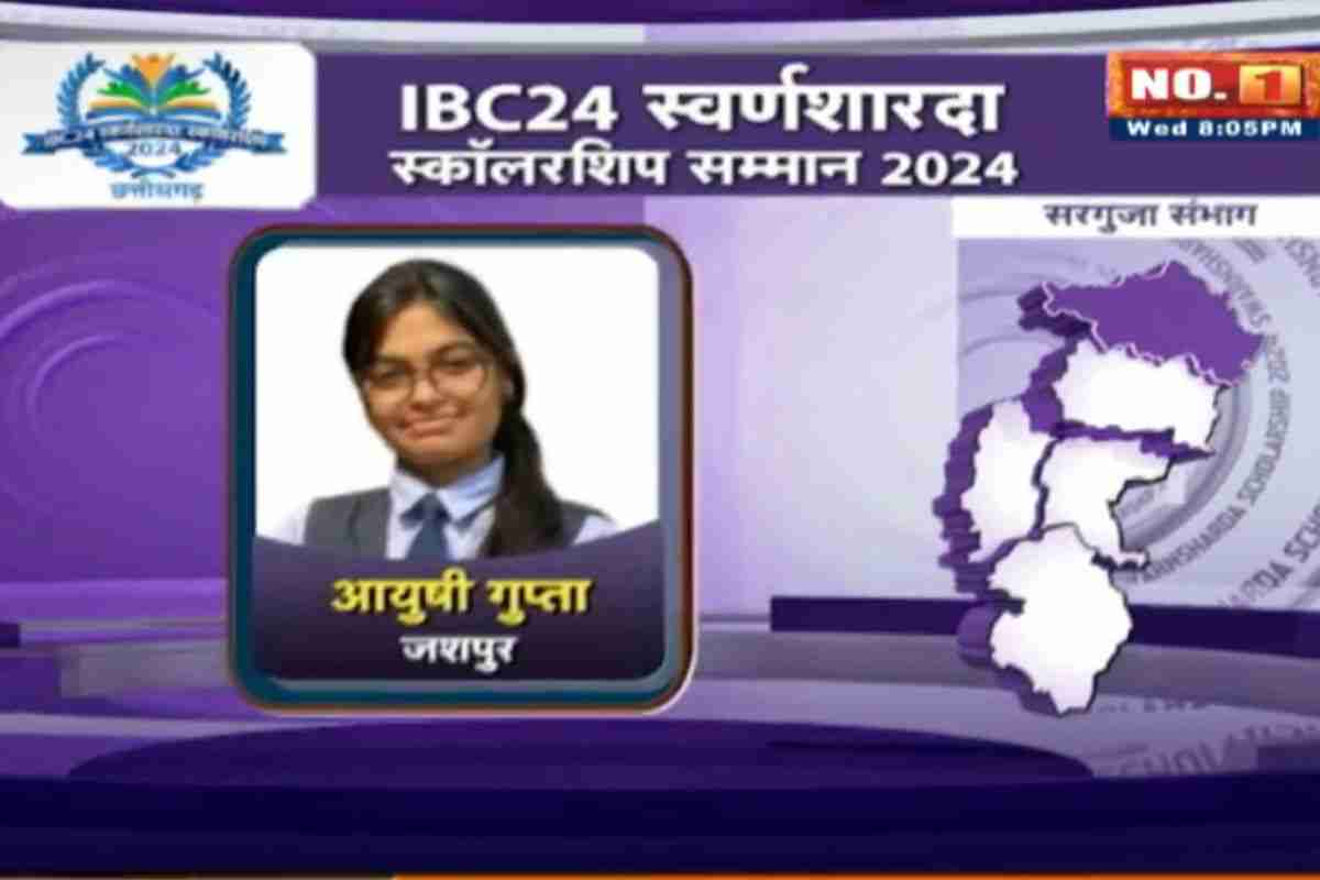 IBC24 Swarna Sharda Scholarship 2024: जशपुर की आयुषी को मिला कामयाबी का आशीर्वाद.. 12वीं में अर्जित किये 96%  से अधिक अंक, बनना चाहती हैं CA..