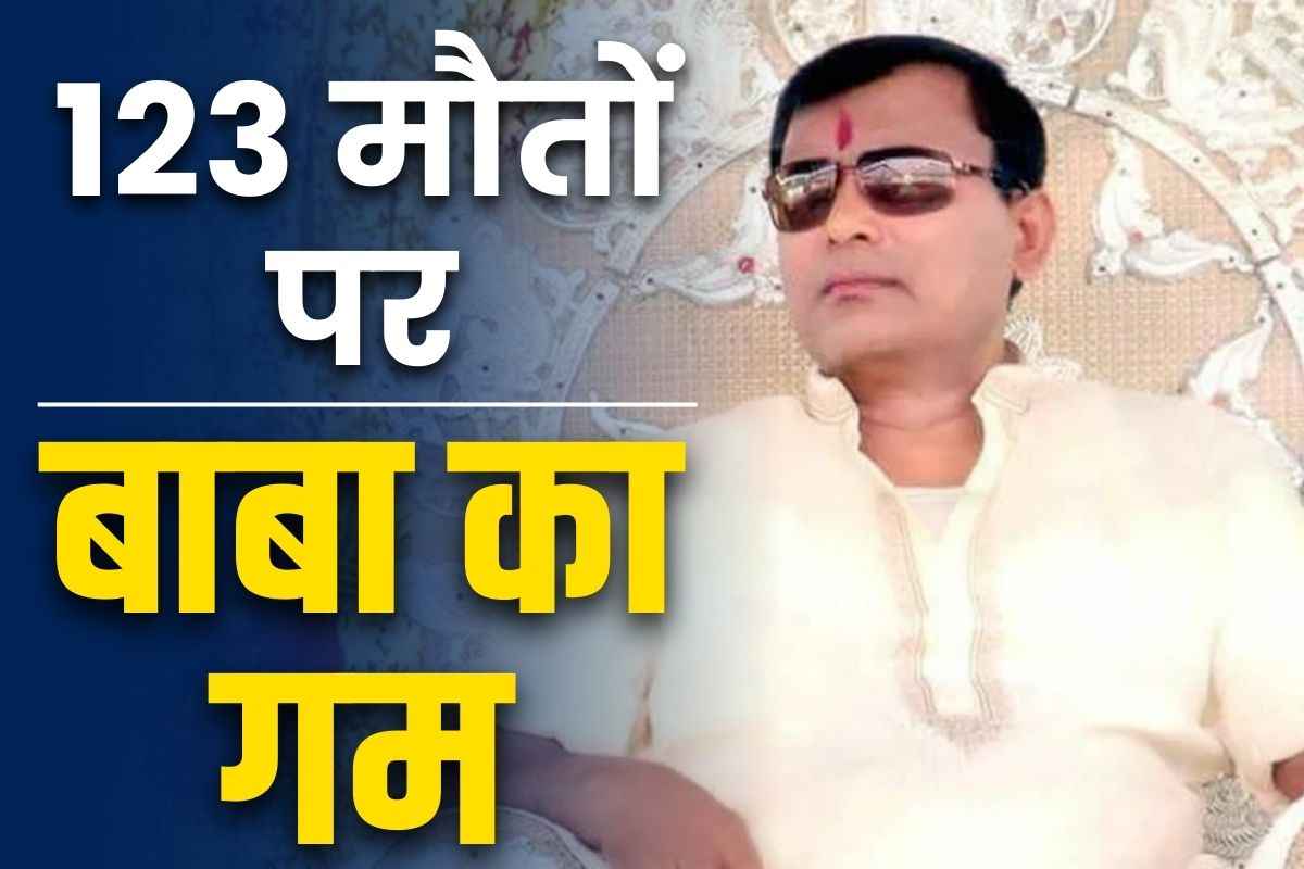 Hathras Bhagdad Bhole Baba: भोले बाबा बोले, “होनी को कौन टाल सकता है?”.. 15 दिनों बाद 123 भक्तों की मौत पर जाहिर किया अफ़सोस, जानें क्या कहा..