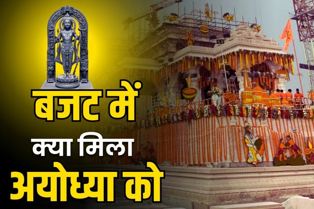 Big announcement in the budget for Ayodhya