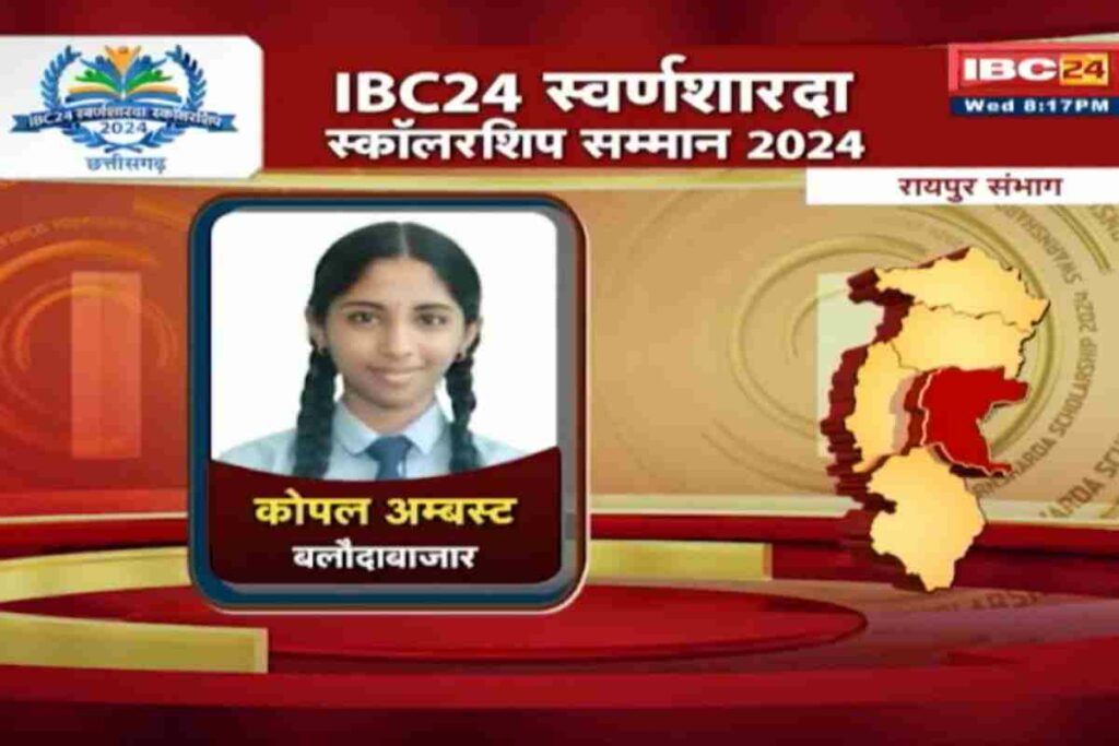 IBC24 Swarna Sharda Scholarship 2024 | Baloda Bazar 12th Topper Kopal Ambast News