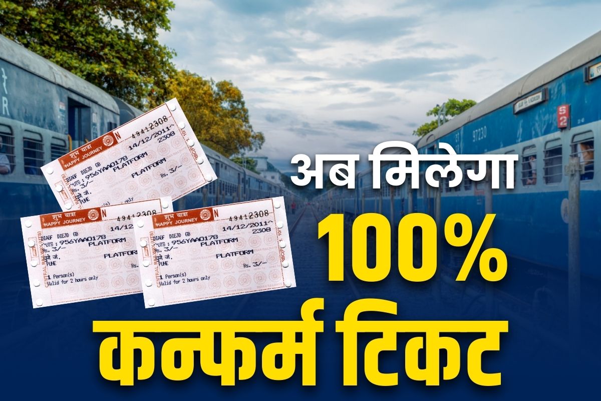 Confirm Ticket Tricks: अब चुटकियों में मिलेगा कन्फर्म टिकट.. अपनाएं ये आसान तरीके, सफर भी होगा सुहाना