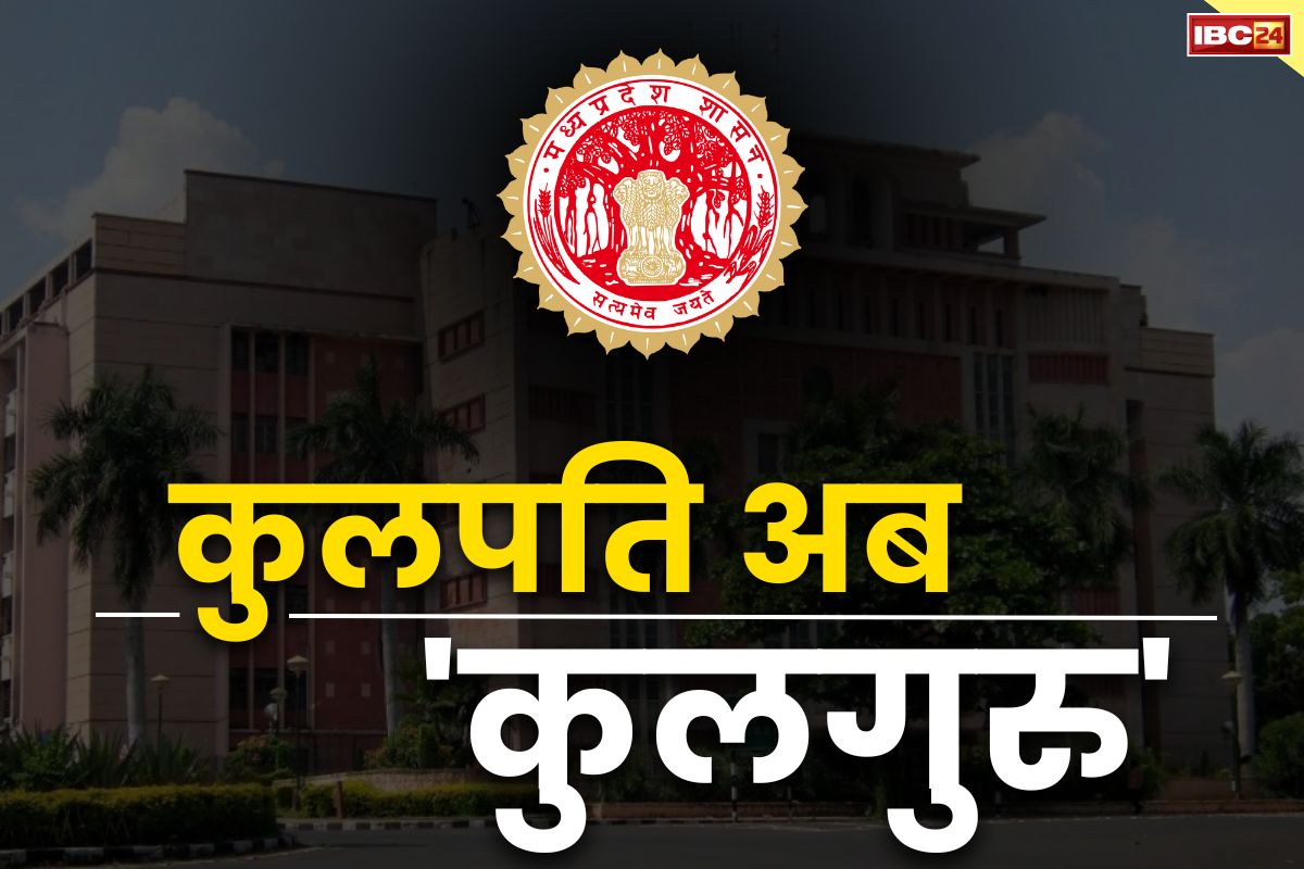 Kulpati now Kulguru: विश्वविद्यालय के कुलपति अब कहलायेंगे ‘कुलगुरु’.. कैबिनेट की बैठक में प्रस्ताव को मिली हरी झंडी..