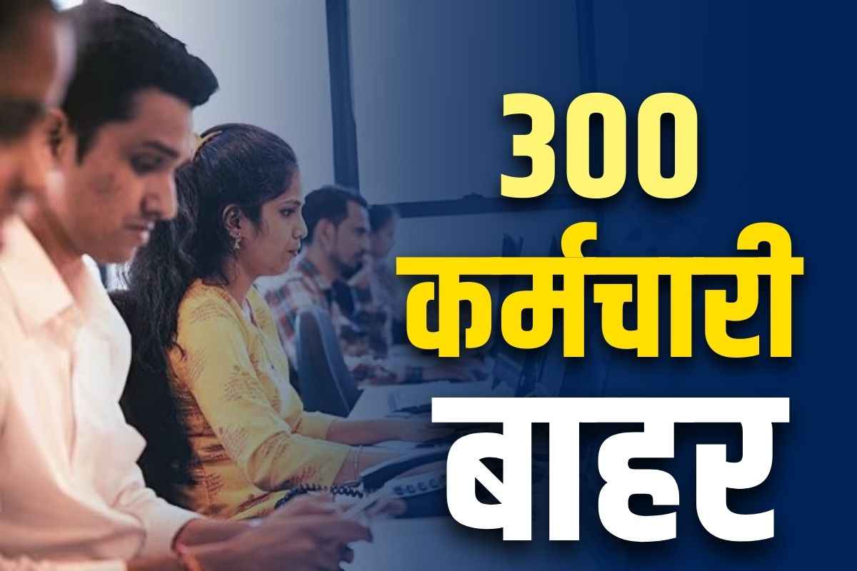 Layoff of Employees News: 300 कर्मचारी एक झटके में बेरोजगार.. इस संस्था ने दिखाया बाहर का रास्ता, नहीं हो पाए नियमित..