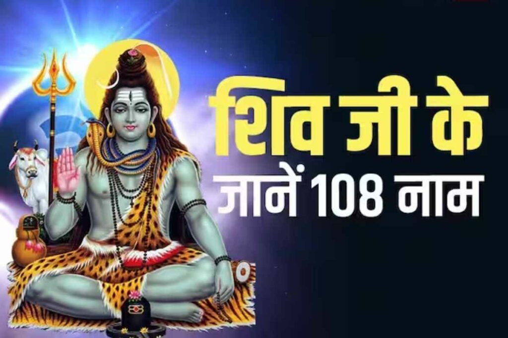 shiv ji ke 108 naam in hindi | Lord Shiva 108 Names | भगवान शिव के 108 नाम PDF