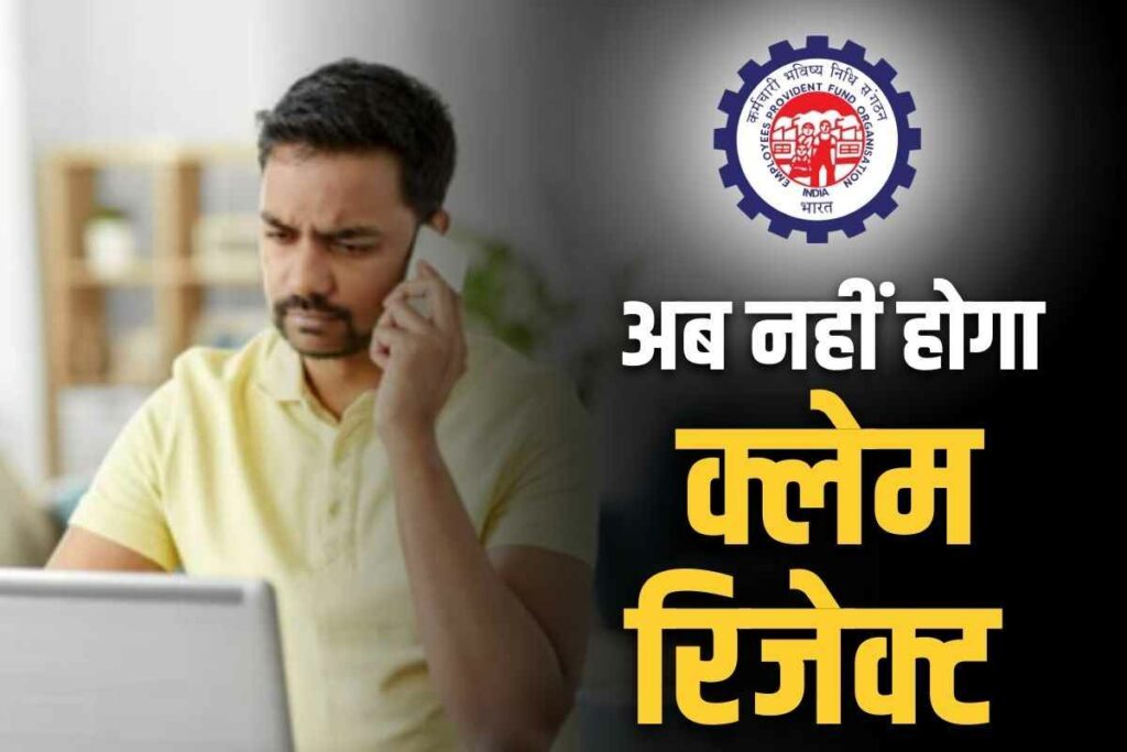 EPFO Claim Rejected Reason | EPFO Claim Status Check Online