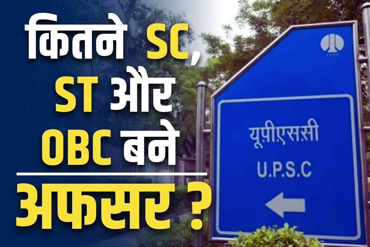 UPSC Cast wise Recruitment: पिछले 5 सालों में कितने ST-SC और OBC वर्ग के युवा बने IAS-IPS?.. मोदी सरकार ने जारी किया आंकड़ा, आप भी देख लें..