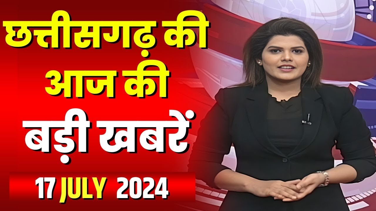 Chhattisgarh Latest News Today | Good Morning CG | छत्तीसगढ़ आज की बड़ी खबरें | 17 July 2024
