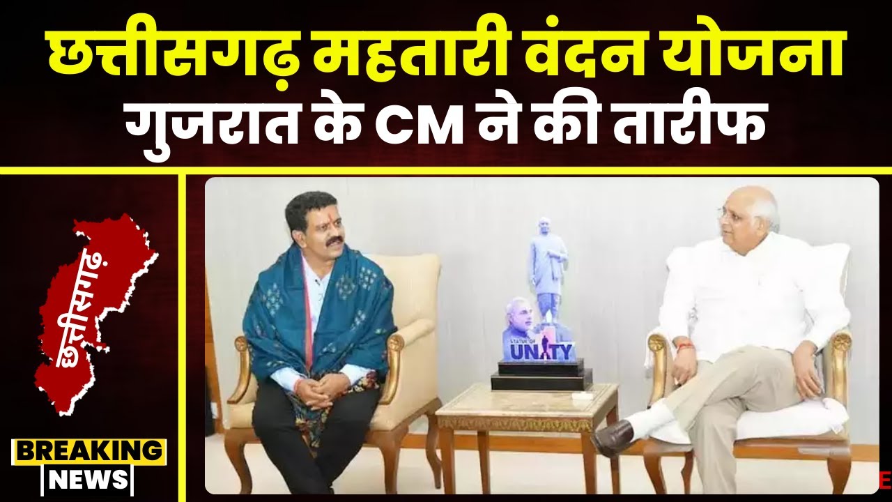 CG Mahtari Vandan Yojana: Gujarat के CM ने की छत्तीसगढ़ के महतारी वंदन योजना की तारीफ। देखिए..