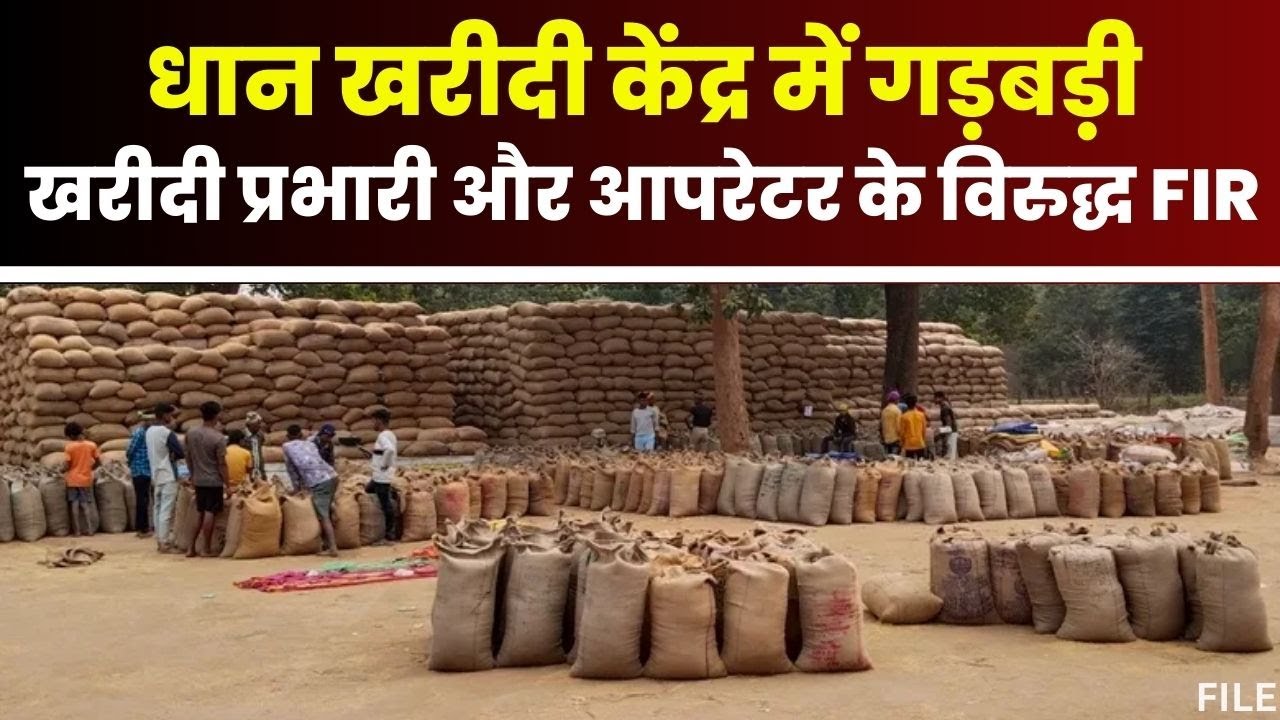 Bilaspur News : धान खरीदी केंद्र में गड़बड़ी | खरीदी प्रभारी और आपरेटर के विरुद्ध FIR के निर्देश
