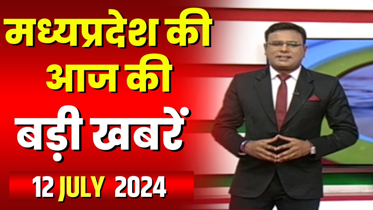 Madhya Pradesh Latest News Today | Good Morning MP | मध्यप्रदेश आज की बड़ी खबरें | 12 July 2024