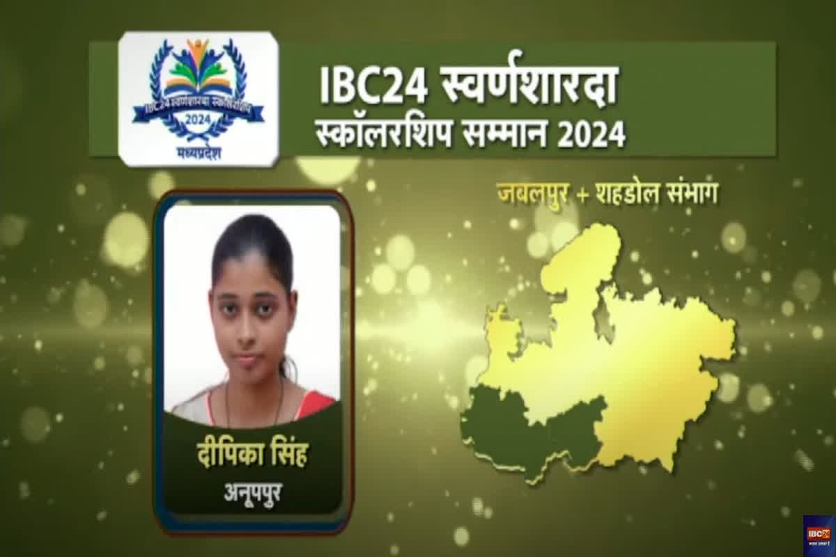 IBC24 Swarna Sharda Scholarship 2024: डॉक्टर बनकर मां का सपना पूरा करना चाहती है अनूपपुर की दीपिका, पढ़ाई में मजबूत जड़ का काम करेगा स्कॉलरशिप