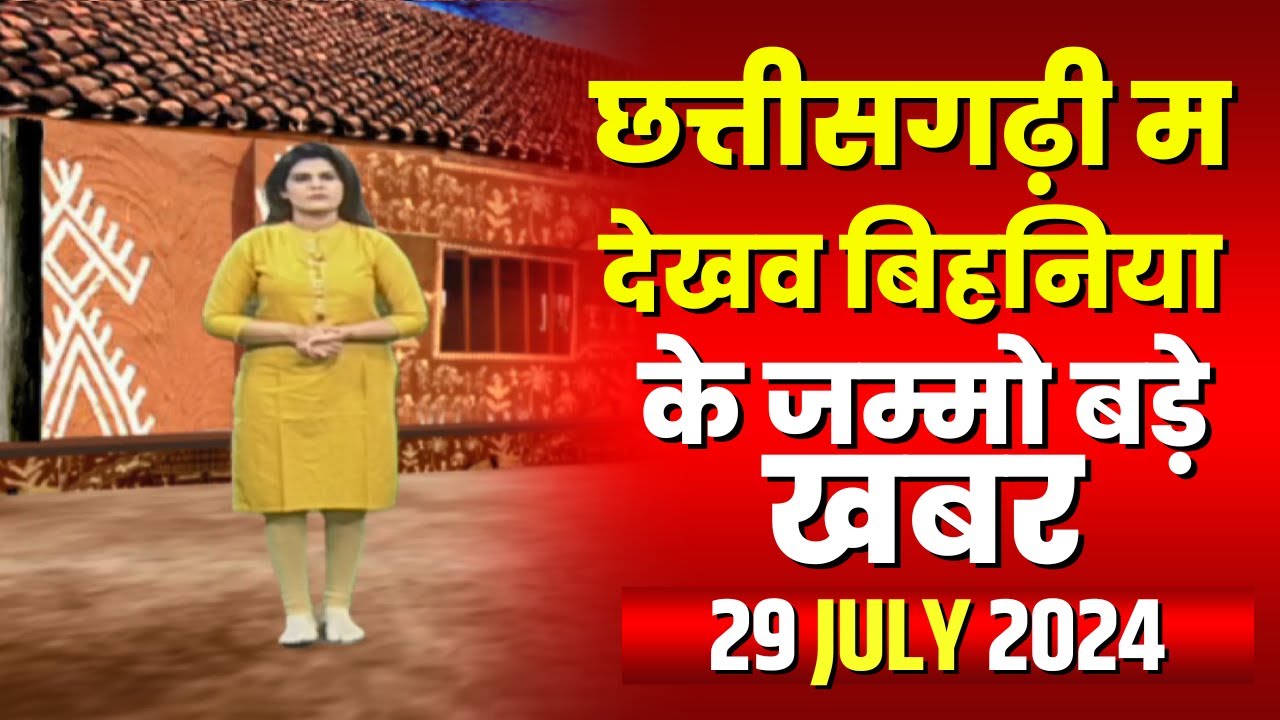Chhattisgarhi News : बिहनिया ले जानव प्रदेस के हाल छत्तीसगढ़ी में | हमर बानी हमर गोठ | 29 July 2024