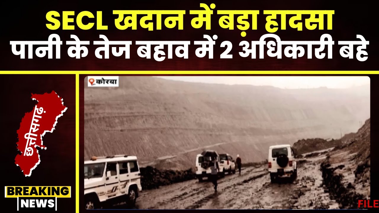 Korba Breaking News: SECL खदान में बड़ा हादसा। खदान में अचानक आए पानी के तेज बहाव में बहे 2 अधिकारी