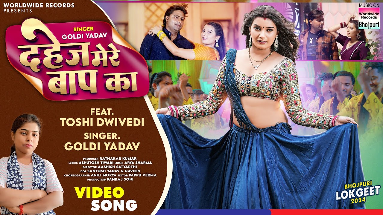 दहेज़ मेरे बाप का | Dahej Mere Baap Ka | Goldi Yadav | Toshi Dwivedi | #Bhojpuri #song 2024