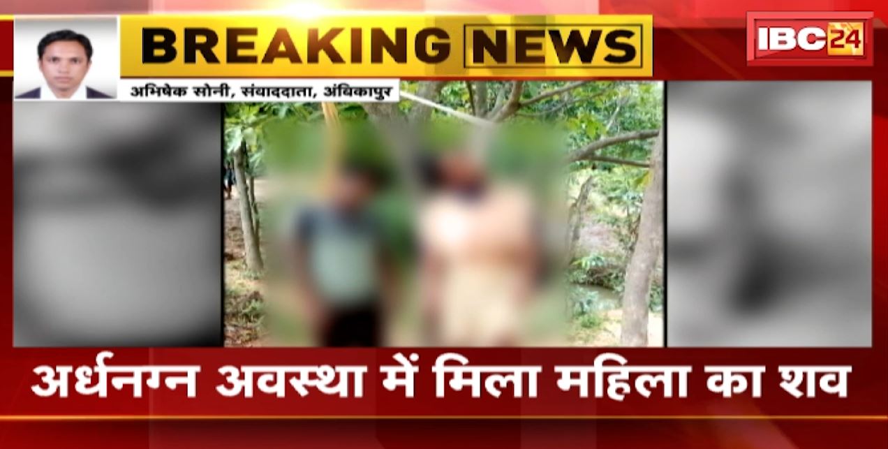 Ambikapur News : महिला और पुरुष का शव फांसी पर लटका मिला | अर्धनग्न अवस्था में मिला महिला का शव