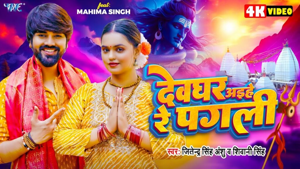 Devghar Aeyinhe re pagli New Bolbam song