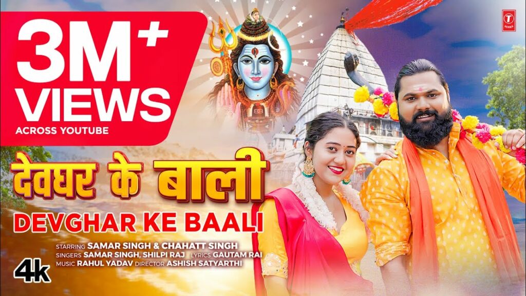 Devghar ke Baali Samar Singh Latest Bhojpuri Kanwar Geet