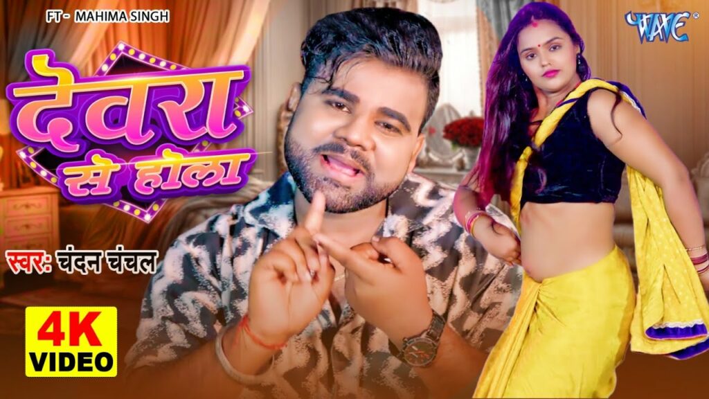 Devra se Hola New Bhojpuri Song