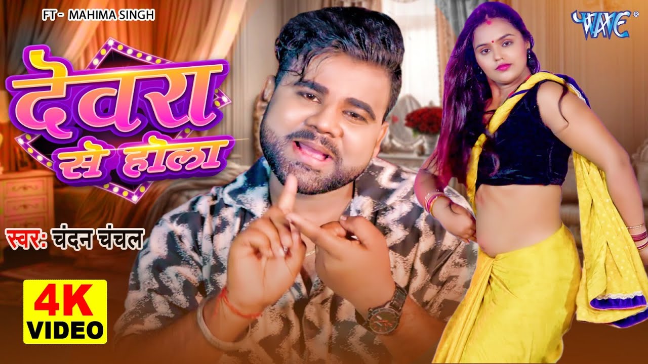 देवरा से होला | Devra Se Hola | #Chandan Chanchal | Mahima Singh | New #Bhojpuri Song