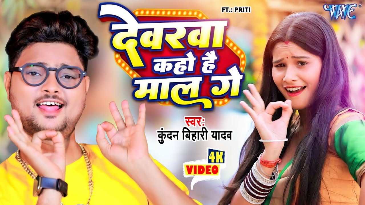 देवरवा कहो है माल गे | Kundan Bihari Yadav | Devrawa Kaho Hai Maal Ge | New #Magahi Song