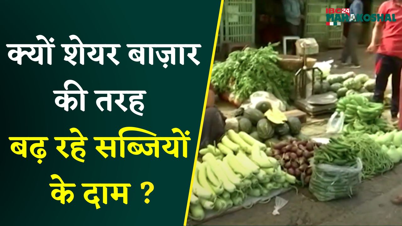 Jabalpur: क्यों शेयर बाज़ार की तरह बढ़ रहे सब्जियों के दाम, सब्जि विक्रेता ने बताई ये वजह |
