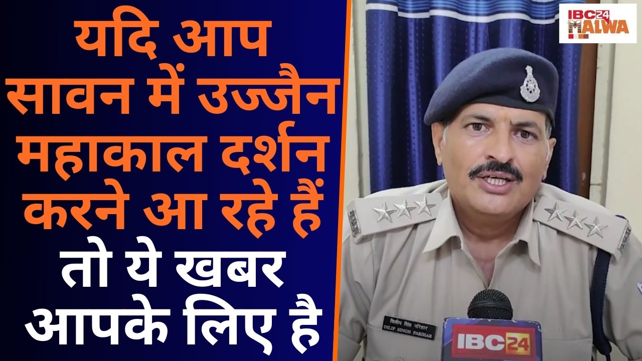 Ujjain Police ने सावन में Mahakal दर्शन के लिए यातायात व्यवस्था को लेकर किया बड़ा बदलाव, देखिए Video