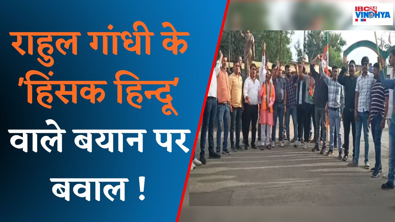 Anuppur: BJP ने Rahul को दी चेतावनी, हिंदुओं को अपमानित करना बंद कर दो…|