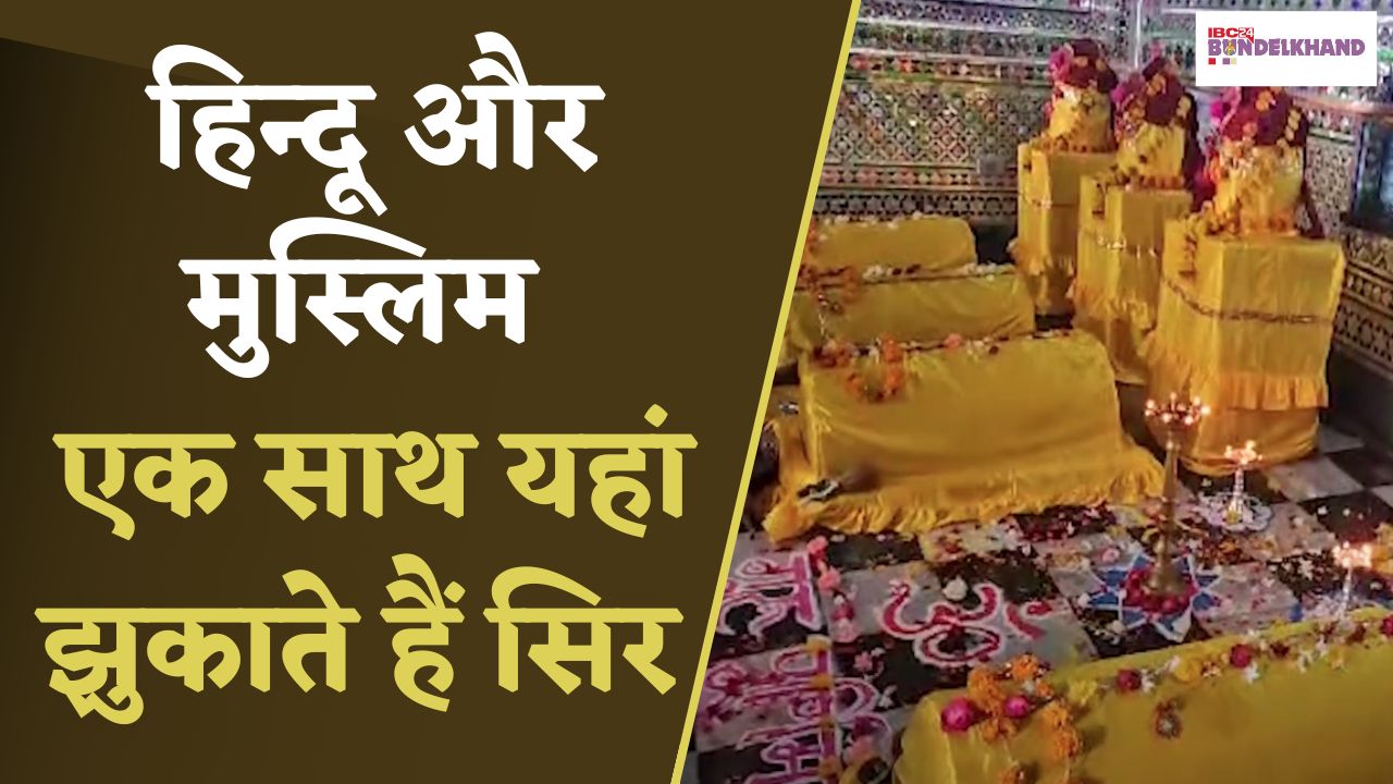 Hatta: कौमी एकता की अनूठी मिसाल, दरगाह पर मनाई जाती है Gurupurnima |