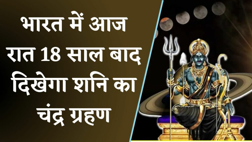 Shani Chandra Grahan 2024 Today Night and Effect on zodiac signs