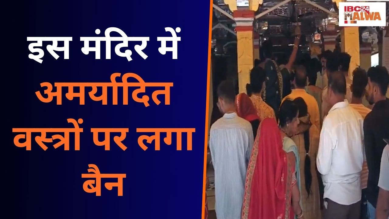 Agar Malwa: अमर्यादित वस्त्र, हाफ पैंट, मिनी स्कर्ट, फटी जीन्स पहनने पर गर्भग्रह में नहीं मिलेगा प्रवेश